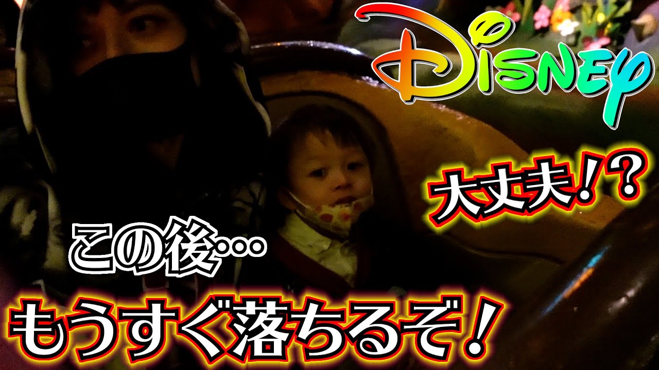 ディズニーランド ３歳の弟が初のスプラッシュマウンテン デビュー！しぃしぃ泣いちゃう！？大丈夫？
