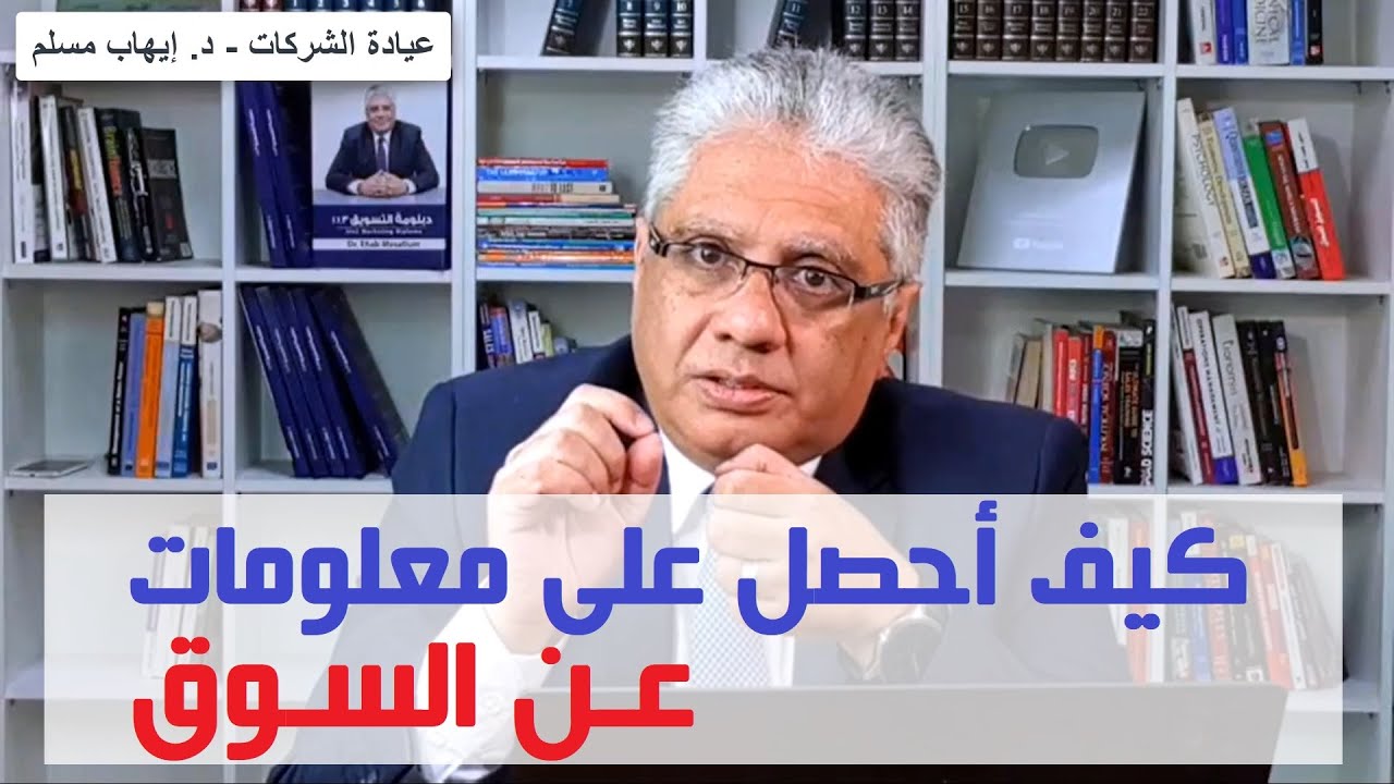 كيف احصل على معلومات عن السوق؟ - عيادة الشركات | د. إيهاب مسلم