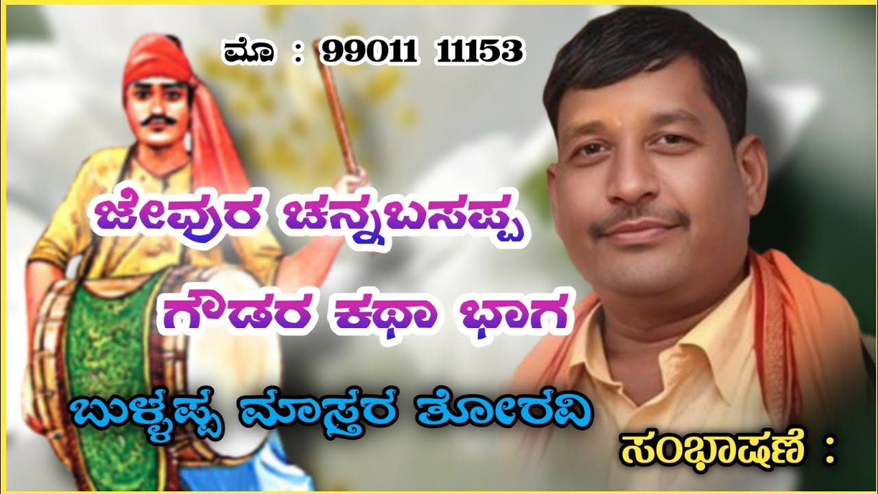 ಜೇವೂರ ಚನ್ನಬಸಪ್ಪಗೌಡರ ಕತಿ ||ಬುಳ್ಳಪ್ಪ ಮಾಸ್ತರ ತೋರವಿ ಸಂಭಾಷಣೆ ||Somu Managuli Dollina Pada