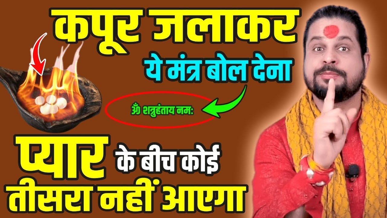 कपूर जला कर ये मंत्र बोल देना प्यार के बीच तीसरा आने वाला जलकर राख हो जाएगा || Acharya Satish Ji