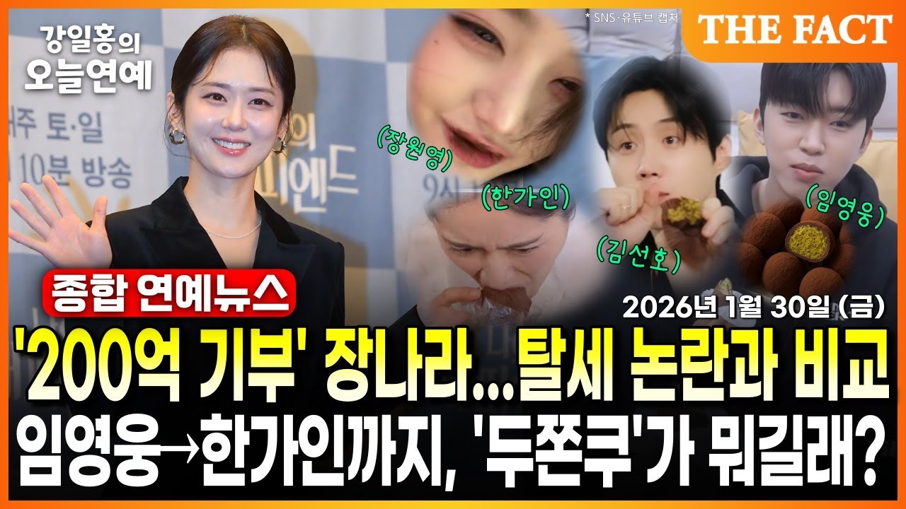 '200억 기부' 장나라...탈세 논란과 비교ㅣ임영웅→한가인까지, '두쫀쿠'가 뭐길래? 🧆 ㅣ강일홍의 오늘연예ㅣ2026년 1월 30일 (금)