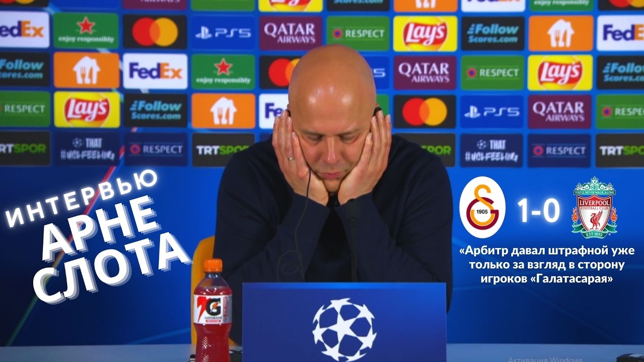 Интервью Арне Слот — о поражении «Галатасараю» критика на судейство #liverpool #championsleague