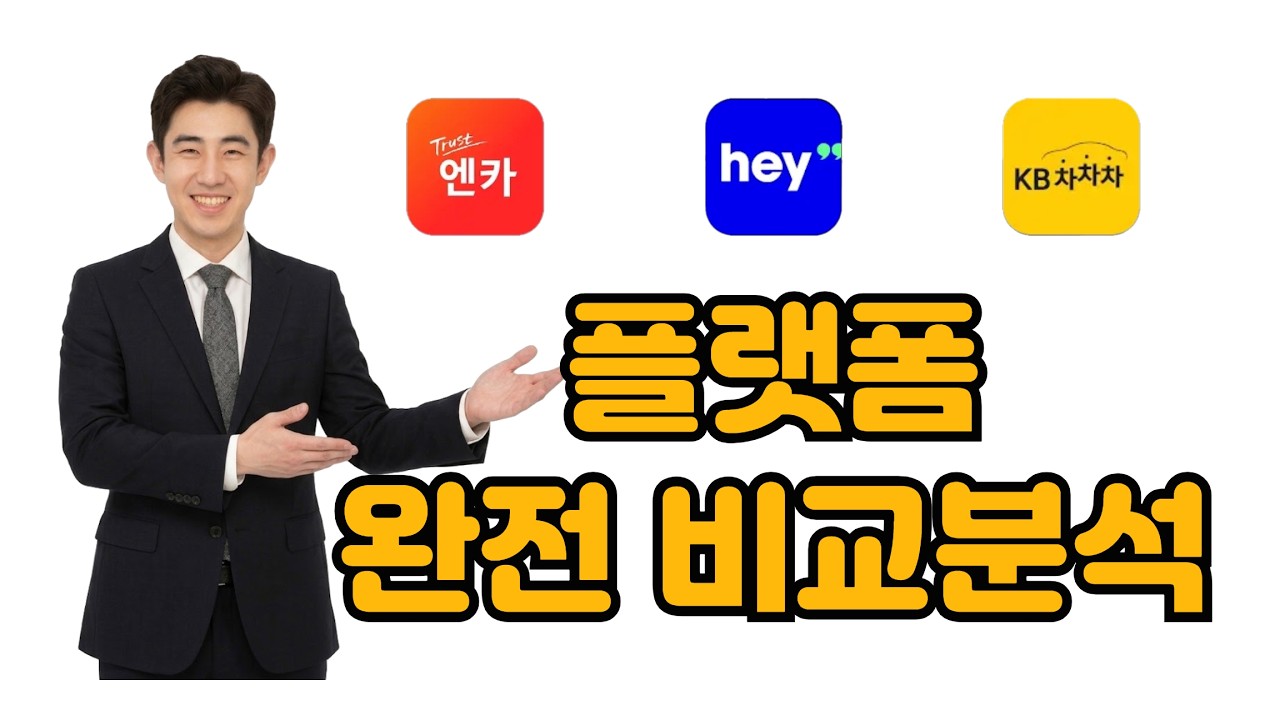 중고차 플랫폼(엔카, KB차차차, 헤이딜러)비교분석 (#대구오토월드 #대구중고차 #대구중고차구매대행 #대구중고차점검 #대구중고차할부 #중고차알림이차서방)