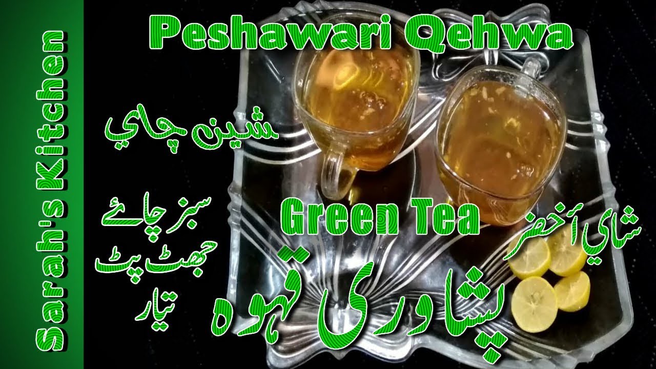 Peshawari Kahwa | How To Make Green Tea | سبز چاۓ  | Qehwa | Kehwa | پشاوری قہوہ | Sabz Chai