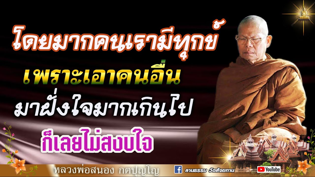 🔴 โดยมากคนเรามีทุกข์ เพราะเอาคนอื่นมาฝั่งใจมากเกินไป เลยไม่สงบใจ : หลวงพ่อสนอง กตปุญโญ   18/10/66