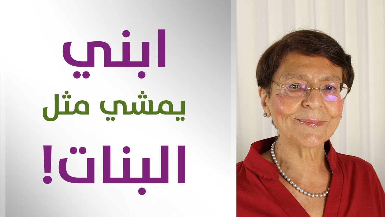ابني يمشي مثل البنات