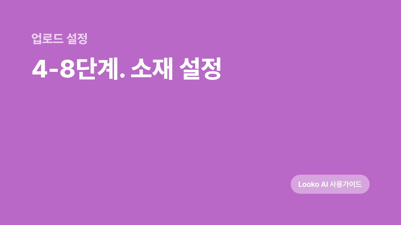 4-8. 소재 설정