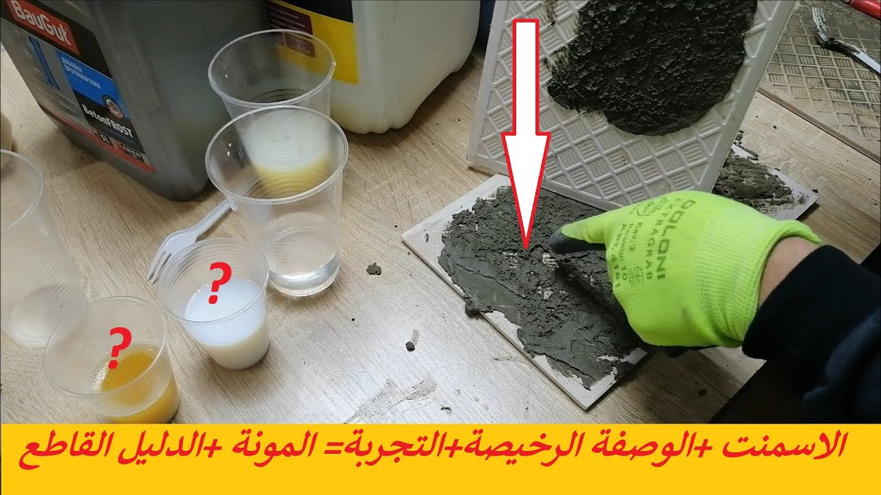 كشف الوصفة السرية لتحويل الاسمنت إلى مادة لاصقة قوية مقاومة للرطوبة !