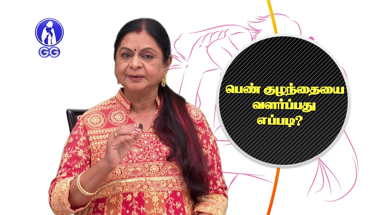 How to raise a girl child? - GG Hospital - Dr Kamala Selvaraj