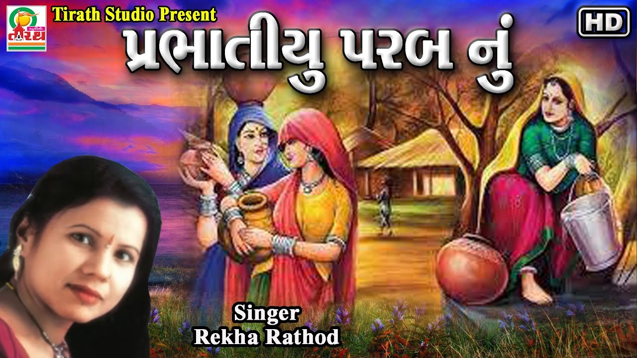 Prabhatiyu Parab Nu || Rekha Rathod || Full HD || STUDIO TIRATH