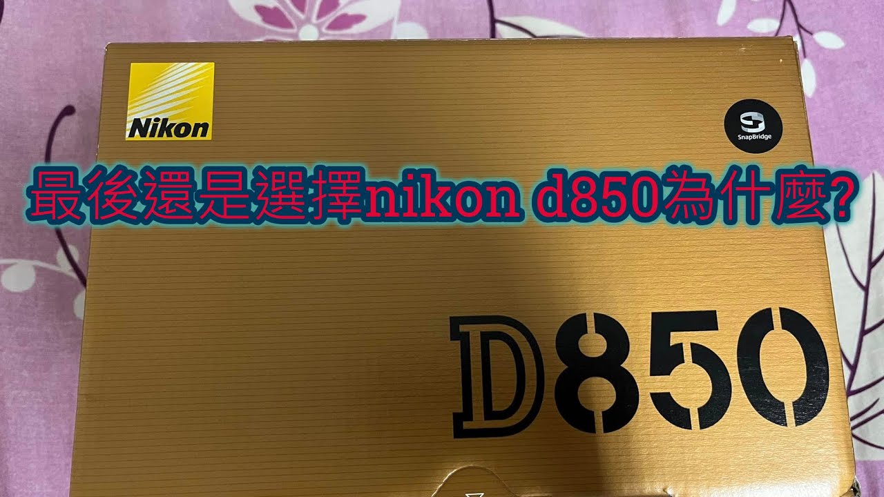 2022年11月我還是選擇nikon d850為什麼?