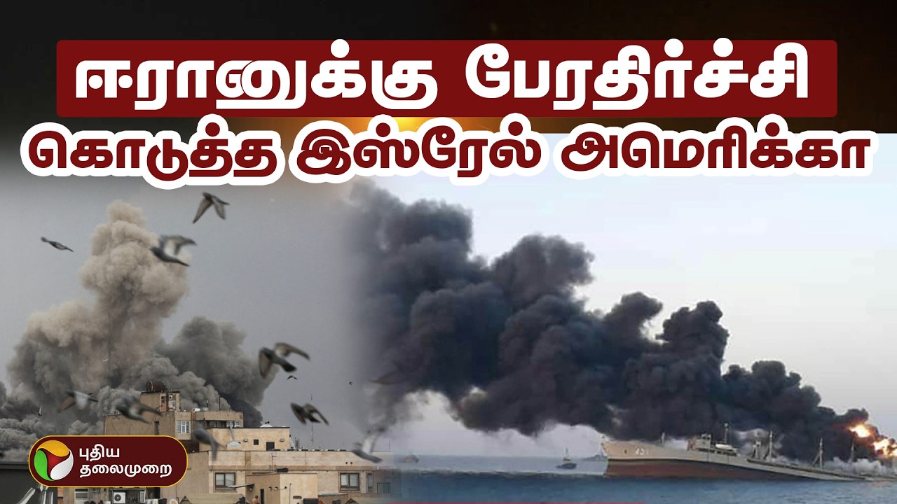 🔴LIVE: | ஈரானுக்கு பேரதிர்ச்சி கொடுத்த இஸ்ரேல், அமெரிக்கா | Iran | Israel | US