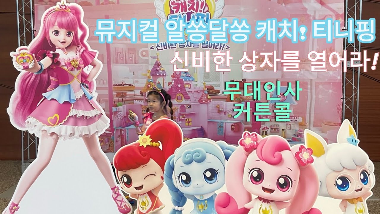 🎀뮤지컬 알쏭달쏭 캐치! 티니핑 신비한 상자를 열어라! 무대인사 커튼콜