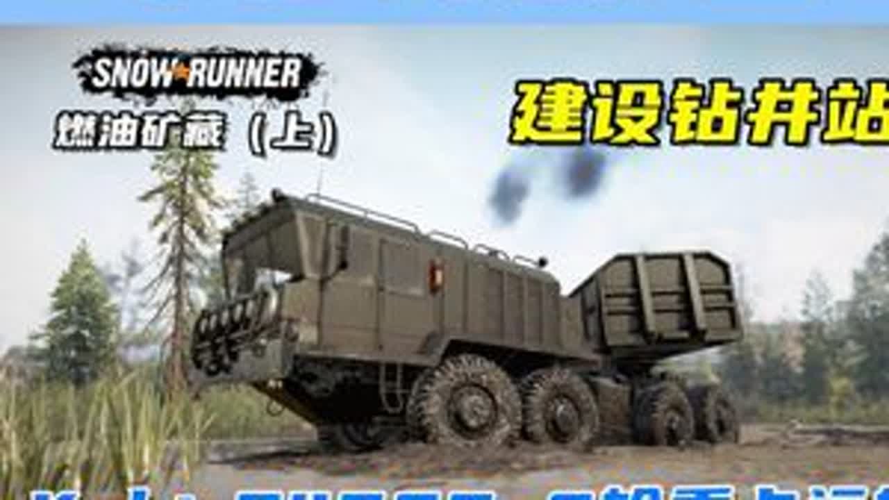 Kzkt-74286 8x8重卡运输设备，建设钻井站！ 游戏名：雪地奔驰（SnowRunner）任务名：第十季 暴雨水域救援 燃油矿藏（上）模组名：K3K7-286   ID：162354...