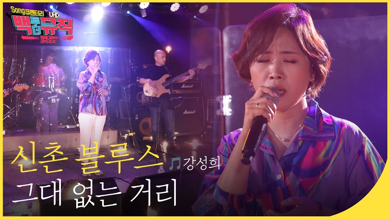 🎧신촌 블루스(🎵강성희) - 그대 없는 거리 (4K) | 백투더뮤직 싱어롱