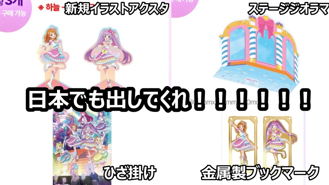 韓国限定アイカツ！×プリパラショップのグッズが神すぎて泣ける