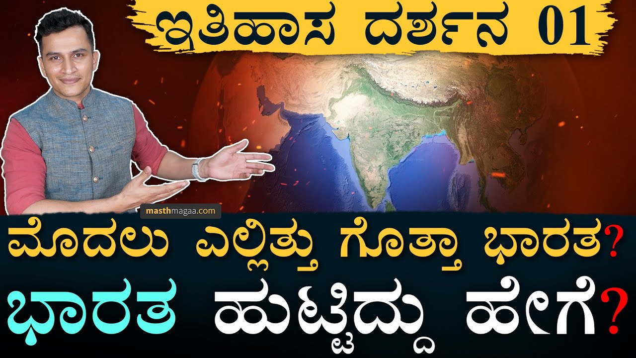 Itihasa Darshana 01 | History Series | Indian History In Kannada | Karnataka | Masth Magaa | Amar
