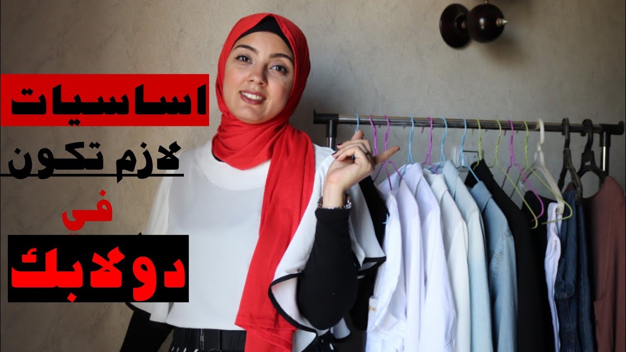 اساسيات في دولابك👗🧥👖ونصائح هتفيدك//اساسيات لبس الجامعه