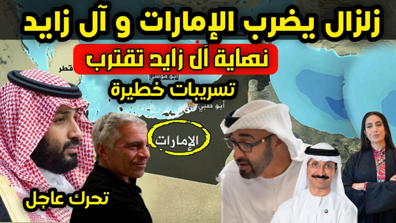 عاجل - زلزال يضرب الامارات ويسبب أزمة لـ بن زايد و يمنية تطالب بن سلمان بالتدخل الفوري لإنقاذ اليمن