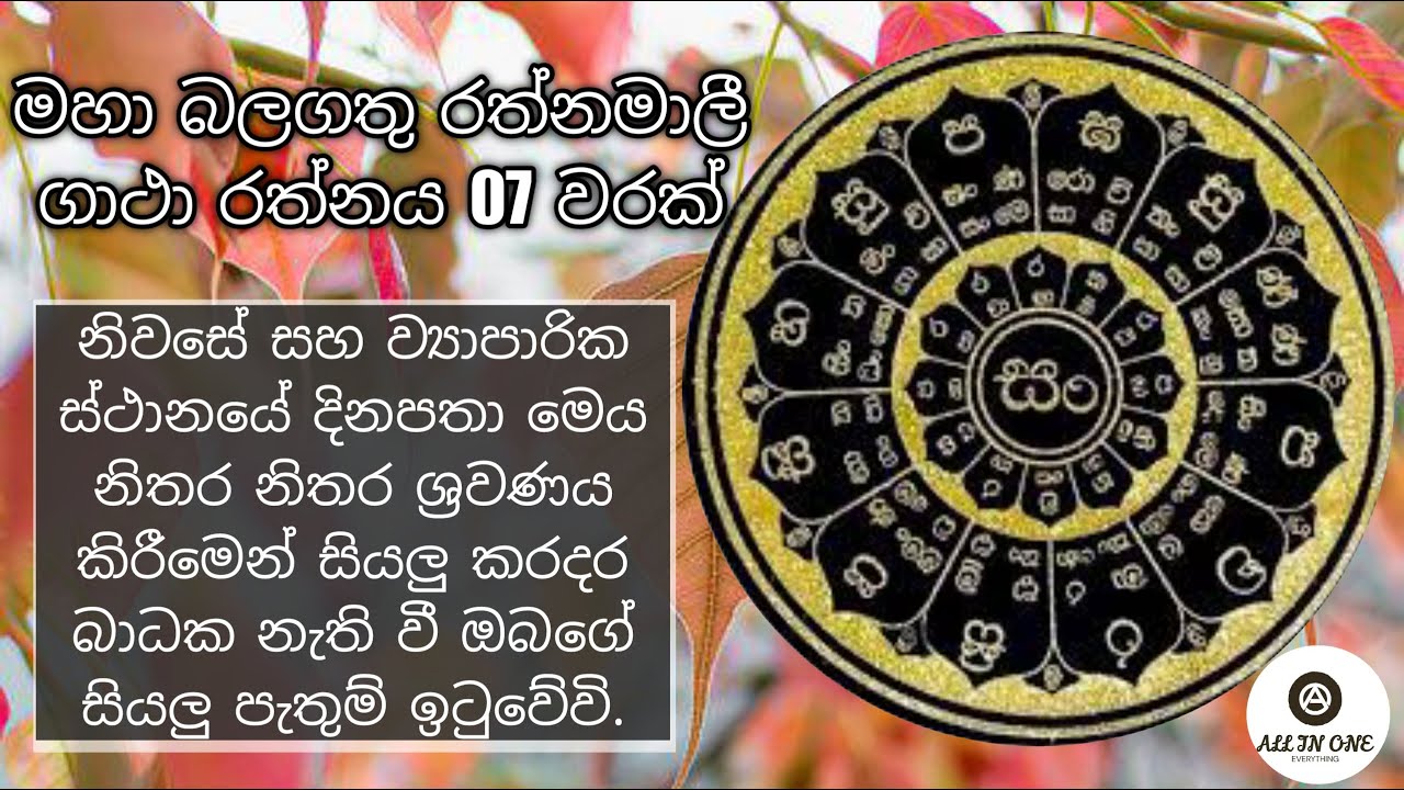 # රත්නමාලීි ගාථා රත්නය 07 වරක්/Rathnamali Gatha Rathnaya/#Allinone