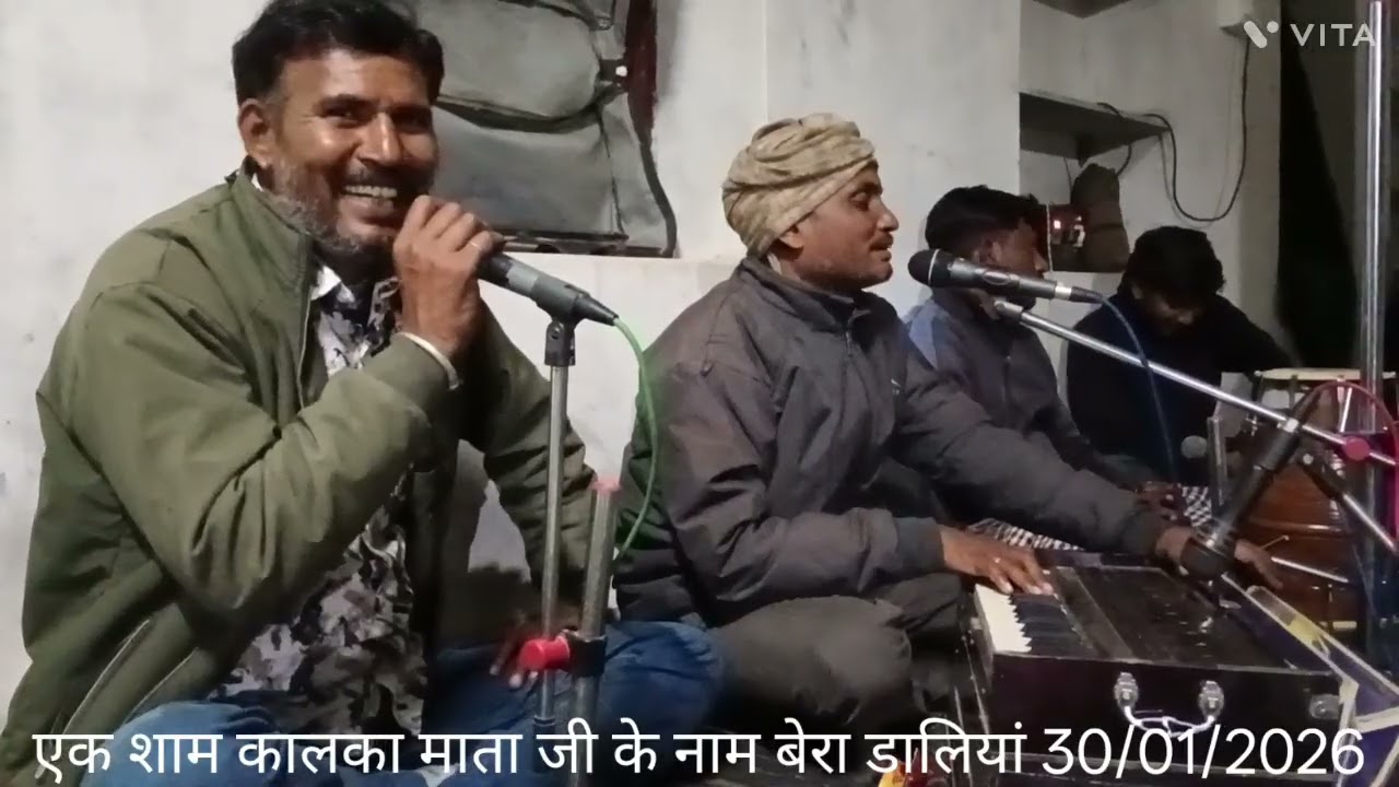 एक शाम कालका माता के नाम शिव जी विवाह कथा कालका माता मंदिर बेरा डालिया 30/01/2026