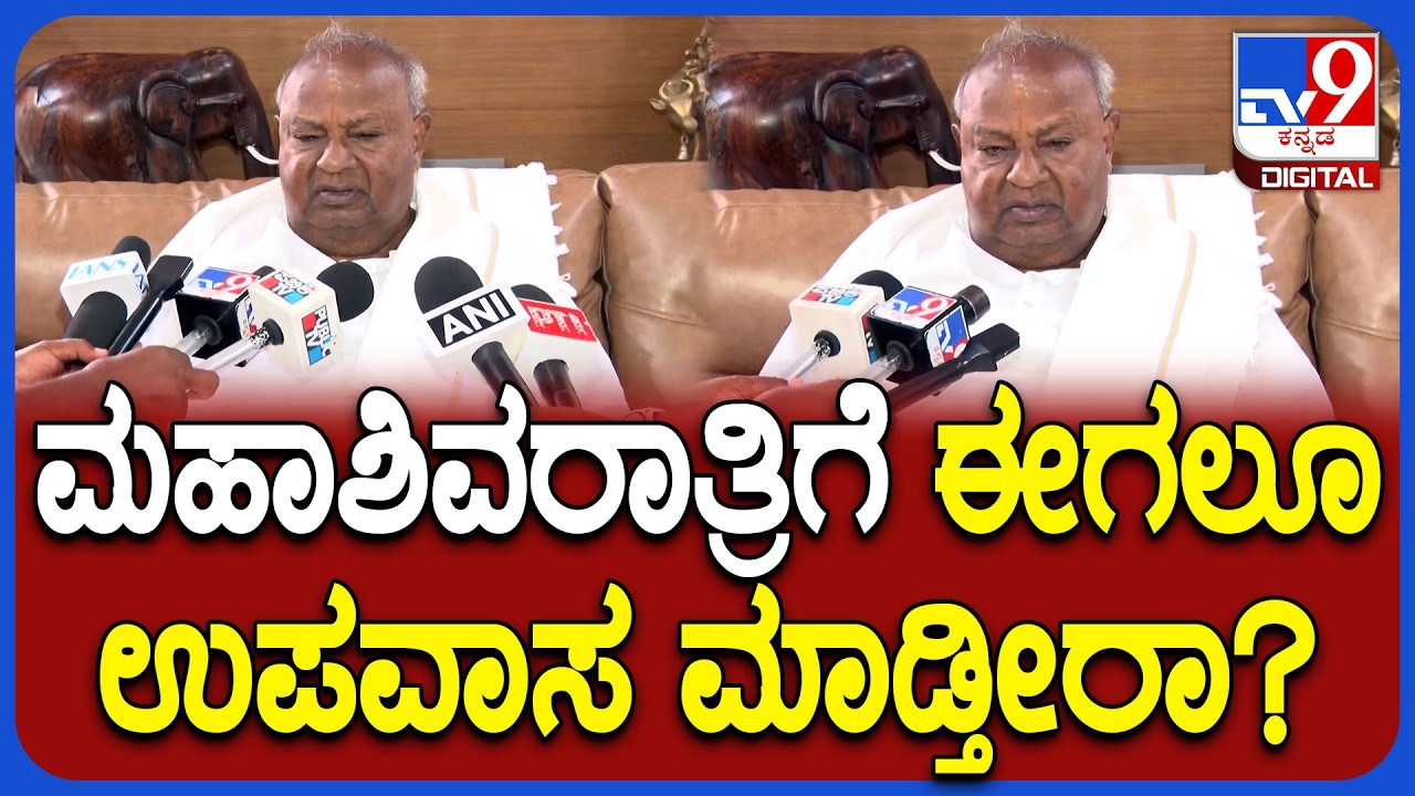 HD DeveGowda: ಶಿವರಾತ್ರಿ ಹಬ್ಬದ ಅಂಗವಾಗಿ ಉಪವಾಸದ ಬಗ್ಗೆ ದೇವೇಗೌಡ್ರ ಏನಂದ್ರು? | #TV9D