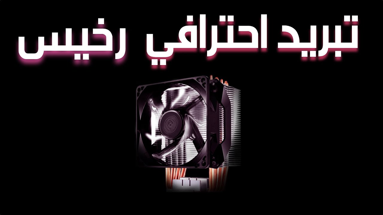 💯CoolerMaster H411R أرخص  مبرد هواءي من في الجزائر  حاليا من يملك مثله ؟❤️❤️