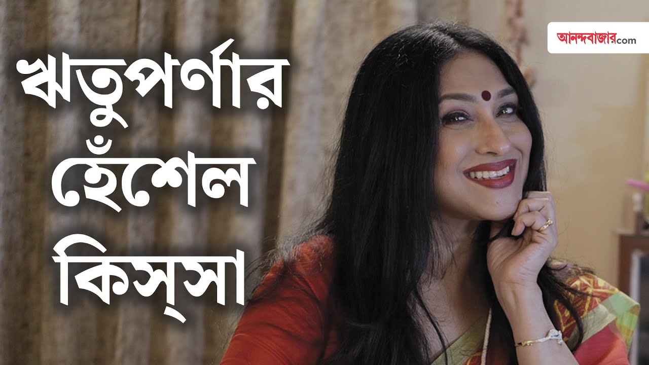 Rituparna Sengupta | বিয়ের পর প্রথম রান্না করতে গিয়ে সাংঘাতিক অবস্থা হয়: ঋতুপর্ণা | Bela| Tollywood