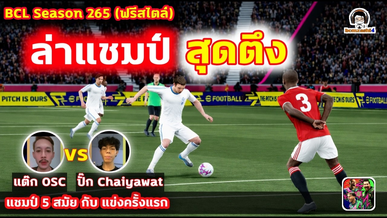 ล่าแชมป์สุดตึง! แชมป์ 5 สมัย กับ แข่งครั้งแรก : แต๊ก OSC vs ปั๊ก Chaiyawat BCLSeason265 eFootball