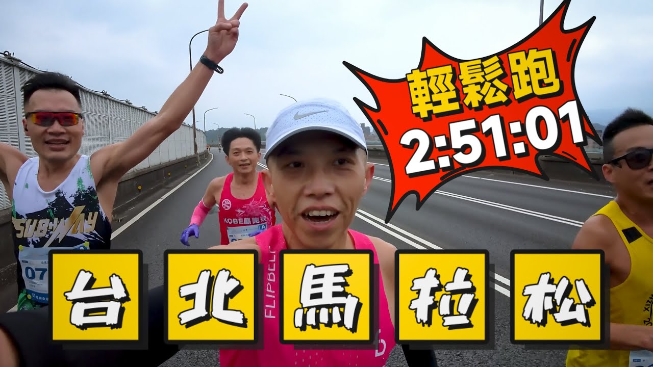 大陸跑者的2024台北馬拉松 2:51:01