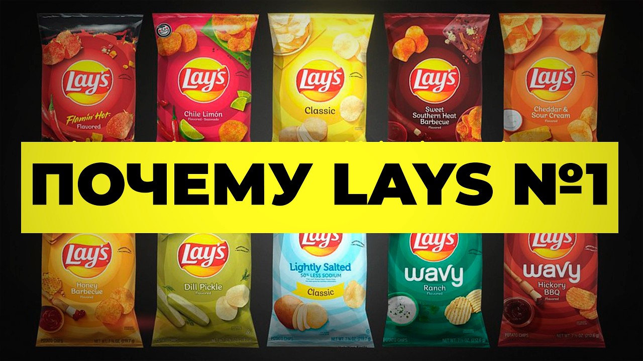 Секрет Lays. Как заработать миллиарды на простой картошке