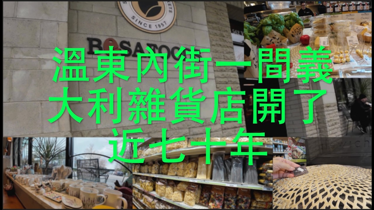 溫哥華義大利社區街坊雜貨店可以傳承幾代人都難得。   HD 1080p
