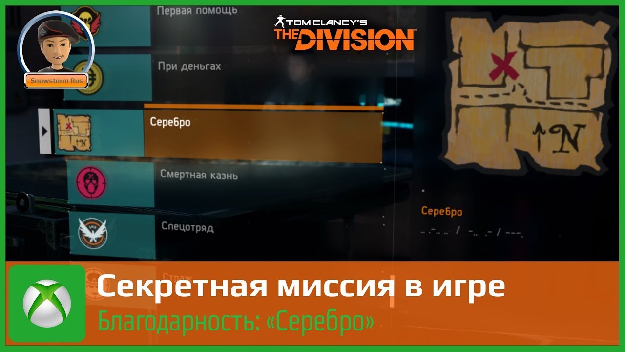 The Division - Секретная миссия - благодарность 