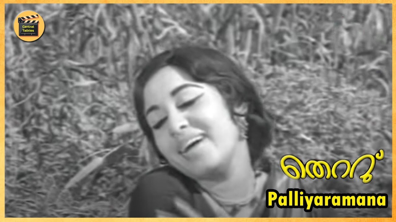 പള്ളിയരമന വെള്ളിയരമനയില്‍ | Palliyaramana | Thettu |P Susheela| Vayalar Ramavarma | Central Talkies