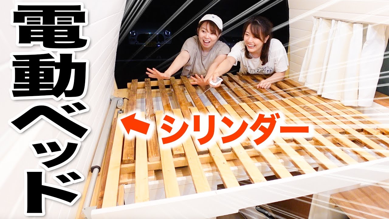 ベッド電動化へのラストチャレンジ！すのこをシリンダーで動かしてみました