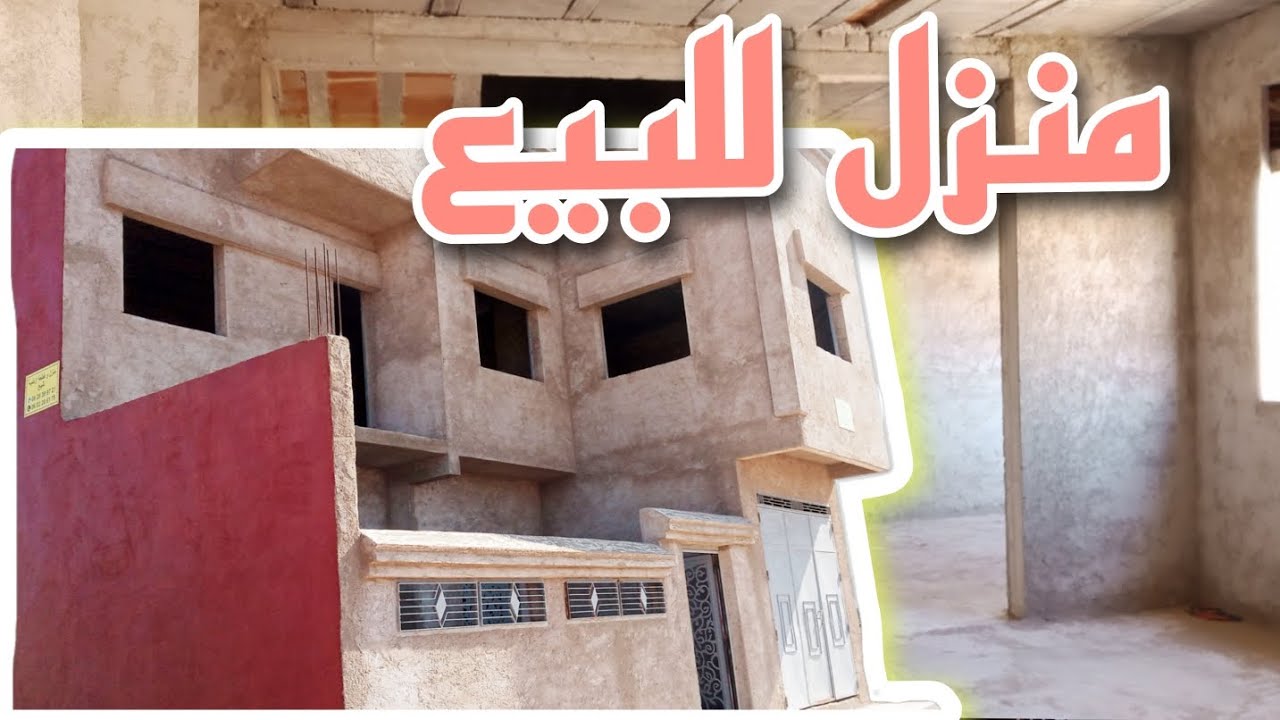 منزل للبيع في مدينة العروي ب48 مليون ثمن قابل للتفاوض (كل المعلومات في الفيديو)