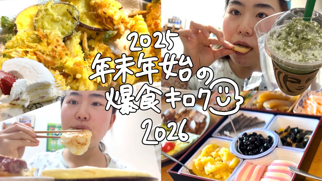 【爆食】年末年始は食べすぎてもいいらしいよ
