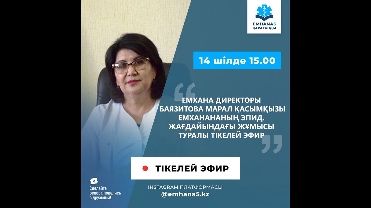 Директор Поликлиники №5 Баязитова Марал Касымовна- О работе поликлиники в период эпид.ситуаций