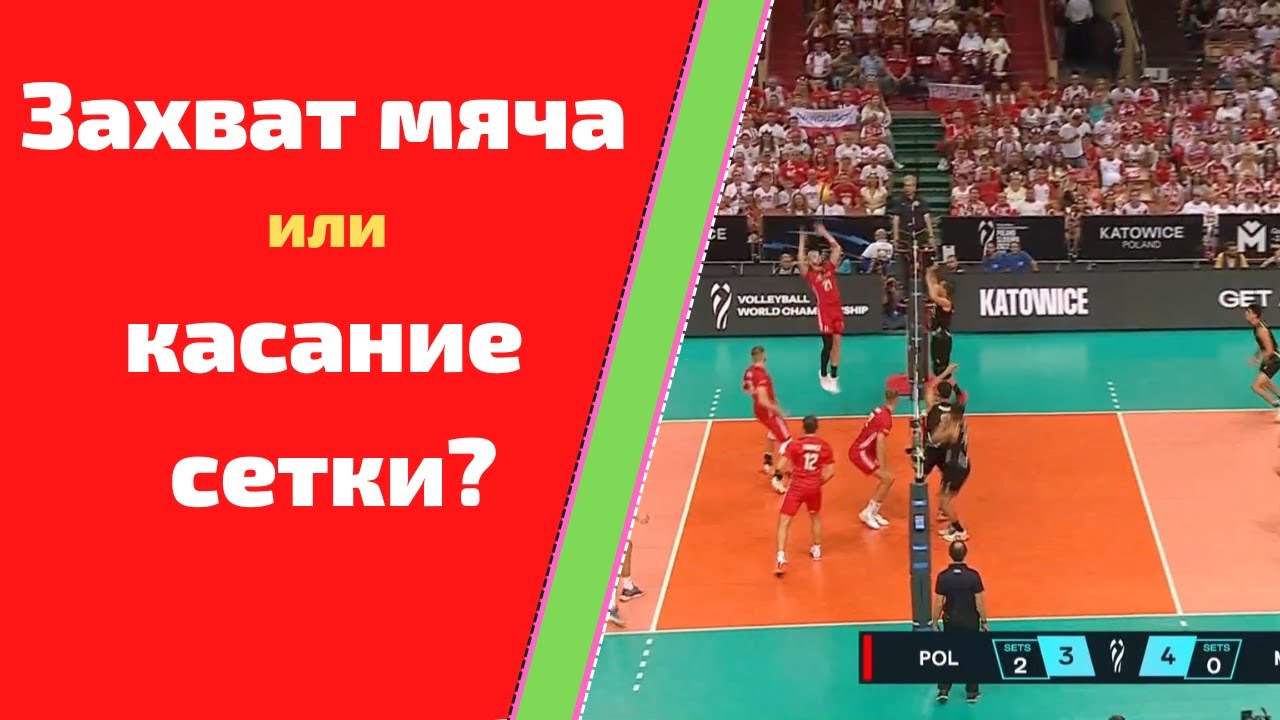 Захват мяча или касание сетки? | Книга Прецедентов