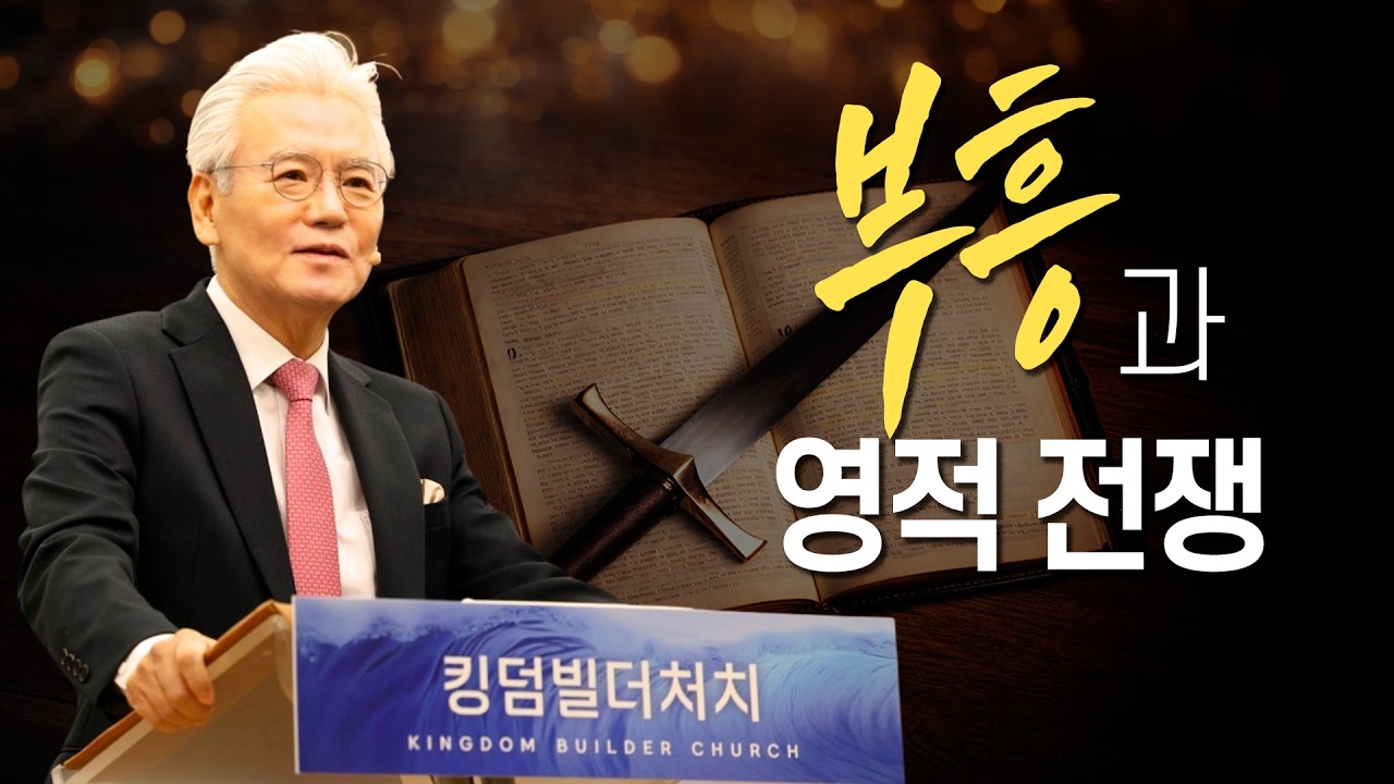 부흥과 영적전쟁-킹덤빌더처치 주일 설교 20260222- 손기철장로 말씀치유집회 Official