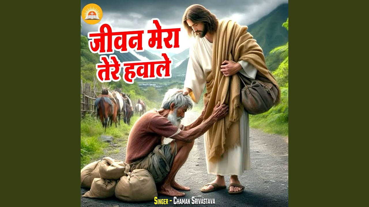 Jiwan Mera Tere Hawale