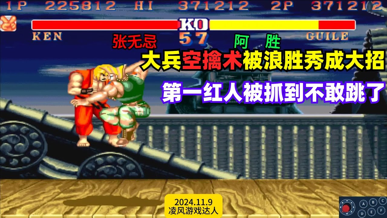 街霸2：大兵的空擒术被浪胜当大招用，第一红人被抓到不敢跳了！