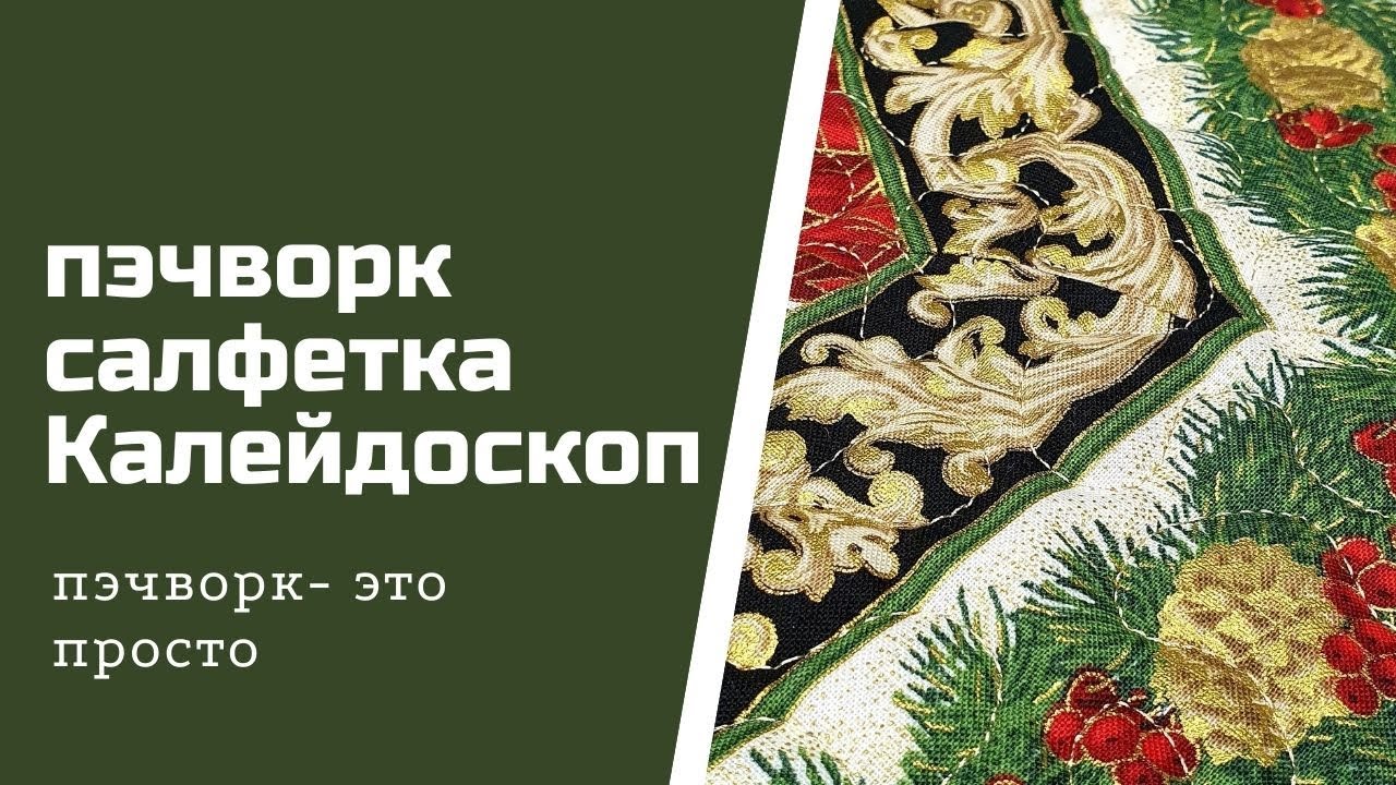 Новогодний калейдоскоп. Пэчворк для начинающих.
