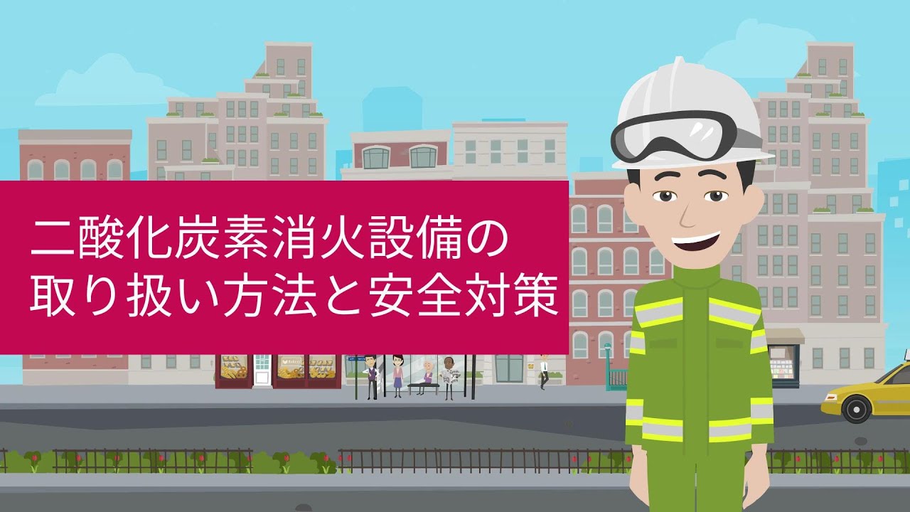 【名古屋市中消防署】二酸化炭素消火設備の取扱方法と保守作業時の安全対策