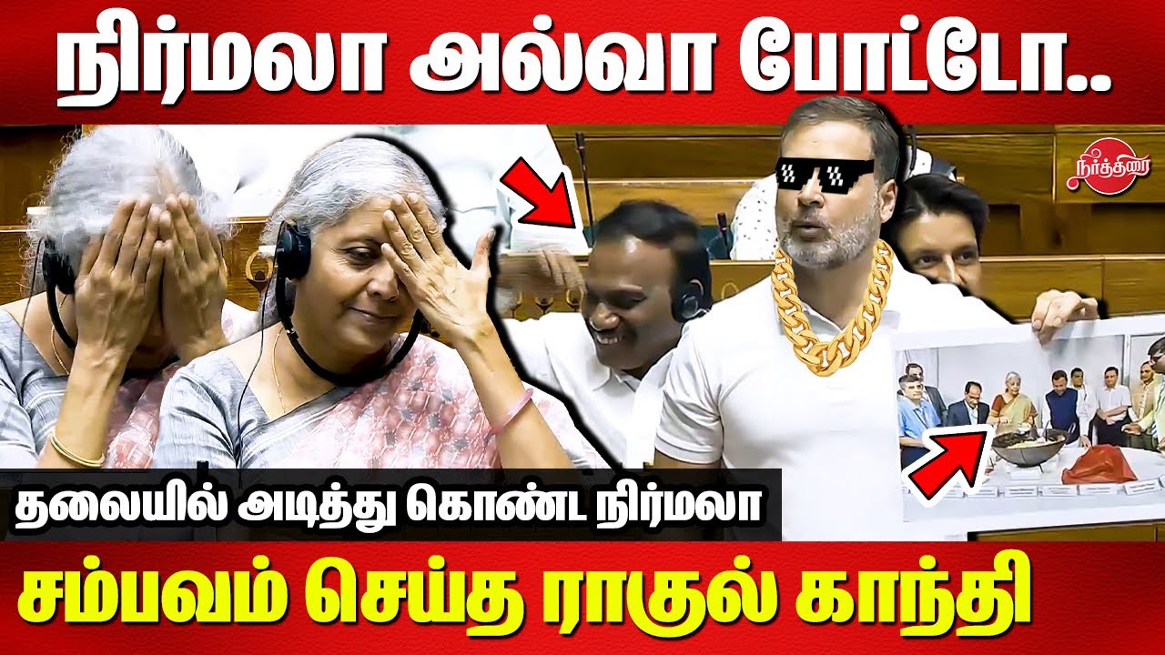 LOP Rahul Gandhi Roasted Nirmala Sitharaman in Parliament today | Lok Sabha