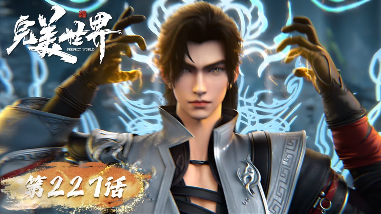 ENG SUB《完美世界》Perfect World EP 227 |  天神书院孟天正终于出现，石昊把金刚琢破解了！  | 腾讯视频 - 动漫