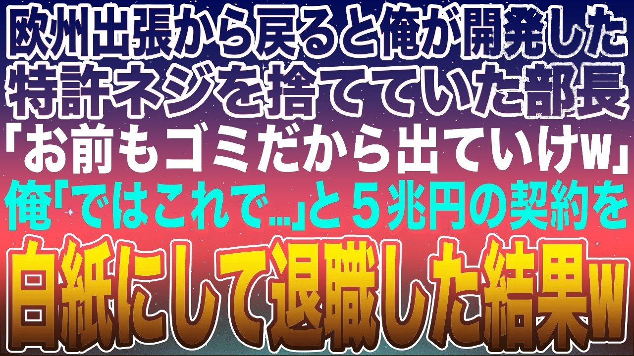 【感動する話】海外出張から戻ると俺が開発した特許ネジを捨てていた部長「お前もゴミだからクビにして処分だw」俺「ではこれで」と５兆円の契約を白紙にして退職した結果w【スカッと】【朗読】