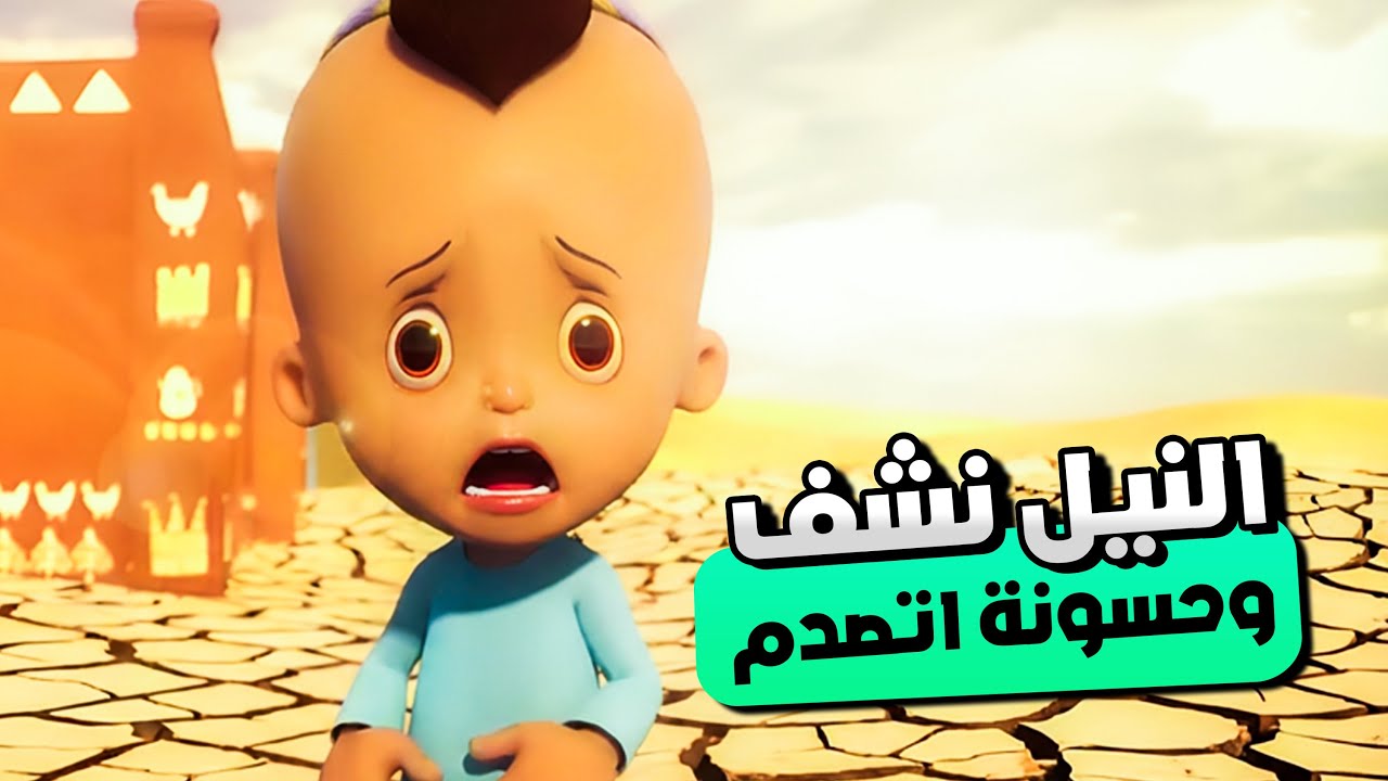 النيل نشف وحسونة عطشان وعاوز يستحمى ! 💦 | شوف بكار واصحابه عملو ايه 💕✌️