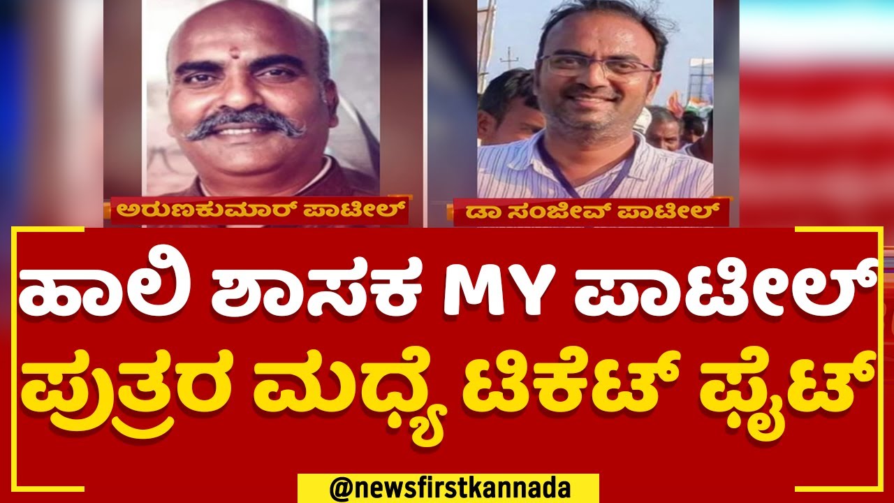 MY Patil Sons : Congress​ ಟಿಕೆಟ್​ಗಾಗಿ ಸಹೋದರರ ಮಧ್ಯೆಯೇ ಫೈಟ್ | Congress Election Ticket | Newsfirst