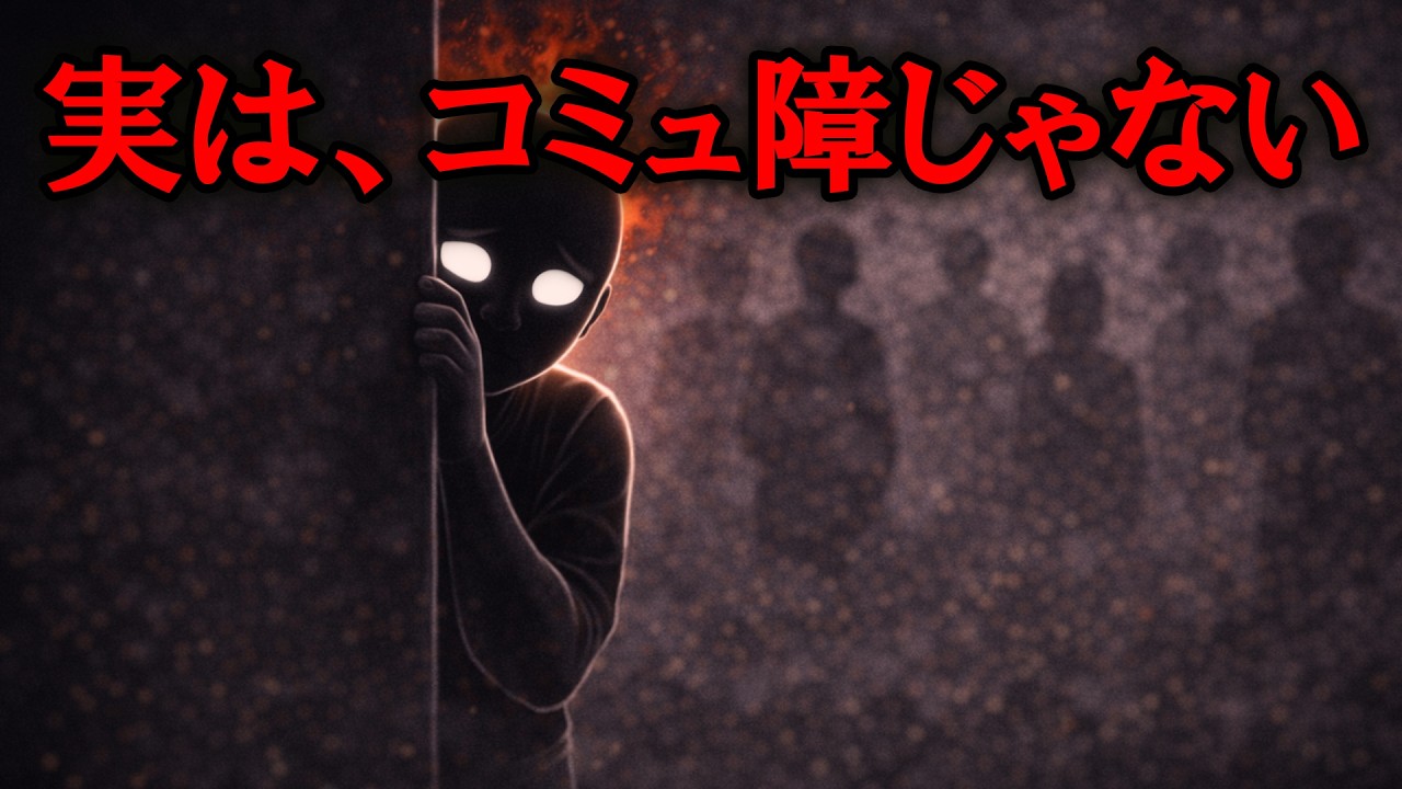 コミュ障だと誤解されやすい人と本物の違い【グレーな心理学】